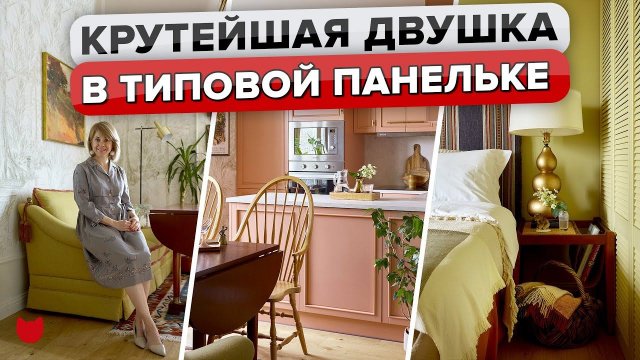 ШИКАРНАЯ двушка в ПАНЕЛЬКЕ! ЯРКИЕ акценты и ВИНТАЖ! Дизайнерский РЕМОНТ в Старом фонде. Рум Тур