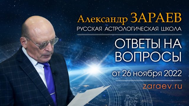 ОТВЕТЫ НА ВОПРОСЫ • Александр Зараев от 26.11.22