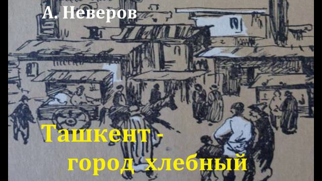 Ташкент - город хлебный. Александр Неверов. Радиоспектакль 1966год.