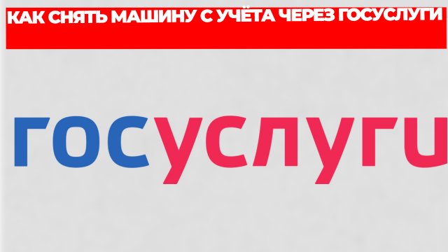 КАК СНЯТЬ МАШИНУ С УЧЁТА ЧЕРЕЗ ГОСУСЛУГИ