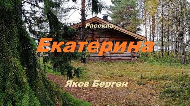 Екатерина.. 1 (рассказ)