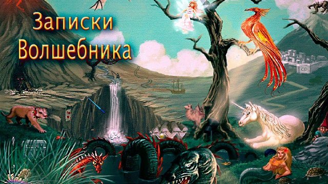Музей Сказочных Существ.▶️ Записки волшебника - Заколдованный город.