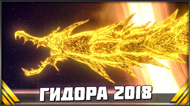 Гидора 2018 ➤ Аниме Годзилла Земля