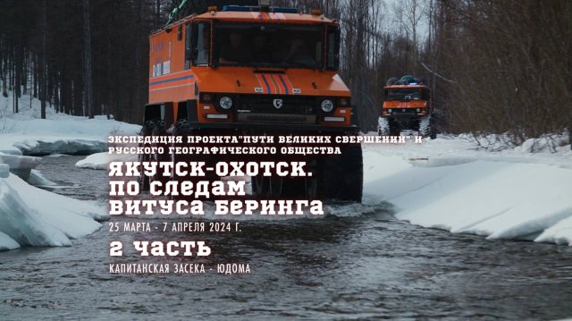 Экспедиция "Якутск-Охотск. По следам Витуса Беринга" на вездеходах "Бурлак" 2 часть