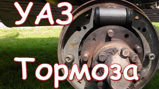 Капитальный ремонт тормозной системы УАЗ (барабаны)