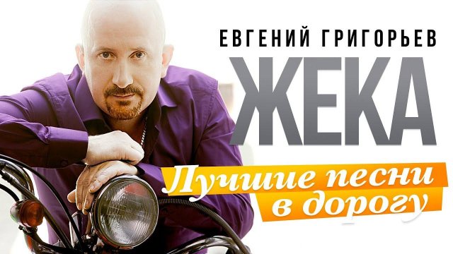 Евгений Григорьев - Жека - Лучшие песни в дорогу