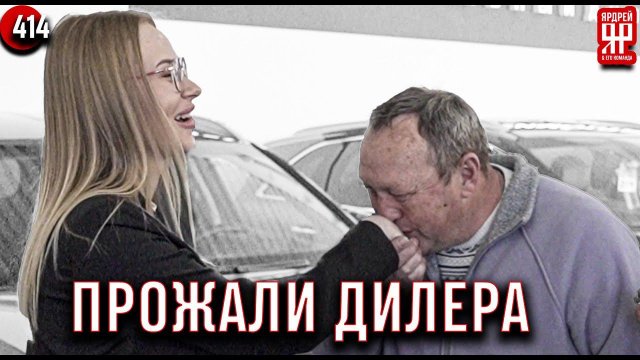 Автосалон пошёл на все наши условия!