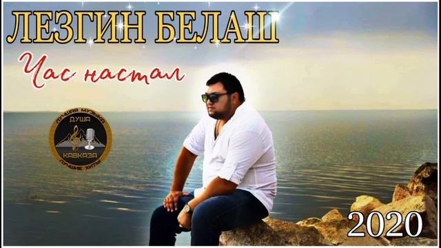 Лезгин Белаш - Час настал - 2020