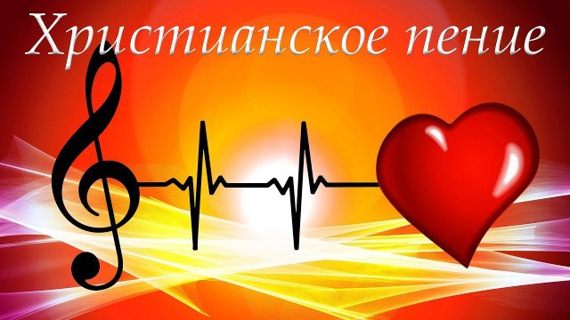 Христианское пение