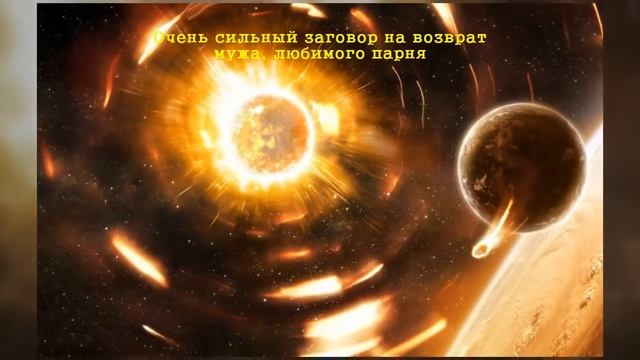 Очень сильные заговоры на возврат мужа, любимого парня