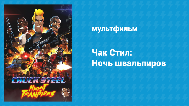 Чак Стил: Ночь швальпиров (фильм, 2018)