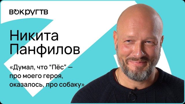 Никита ПАНФИЛОВ / Интервью «Вокруг ТВ»