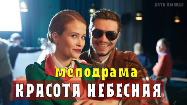 Красота небесная 1-4 серии. Мелодрама на Домашнем. Дата выхода - сюжет
