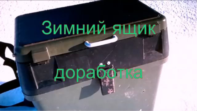 зимний ящик доработка