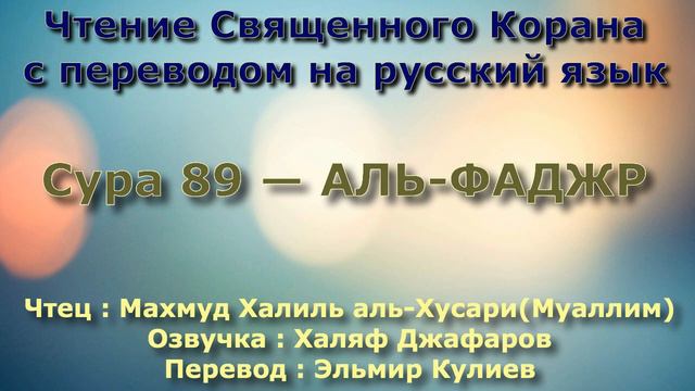 Сура 89 — АЛЬ ФАДЖР - (Учитель) Махмуд Халиль аль-Хусари
