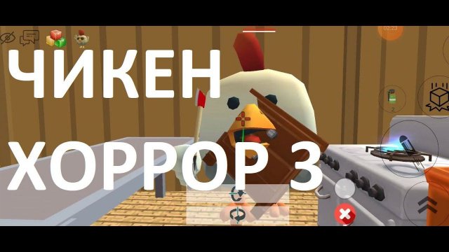 Чикен хоррор 3. Спасаемся из плена.