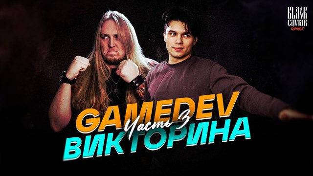 GameDev викторина #3 /// Black Caviar Games
