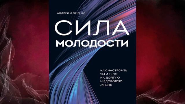Сила молодости. Как настроить ум и тело на долгую и здоровую жизнь  (Андрей Фоменко) Аудиокнига