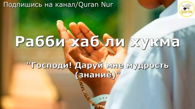 ДУА ДЛЯ УЛУЧШЕНИЯ И ВОССТАНОВЛЕНИЯ ПАМЯТИ И ЗНАНИЙ ИНШААЛЛАХ. ИСЦЕЛЕНИЕ ДЛЯ МОЗГА.