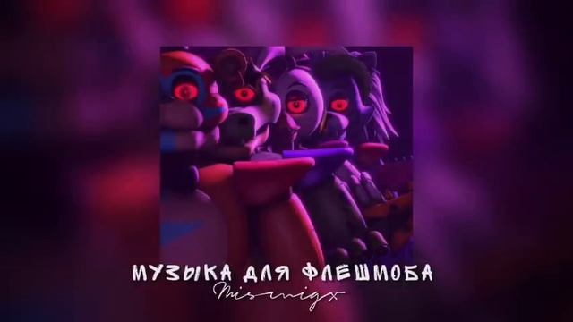 ?Музыка для флешмоба/2021 тренды❤️?