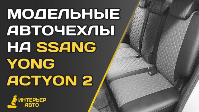 Автомобильные чехлы СангЁнг Актион 2
