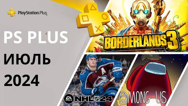 PS PLUS июль 2024 | Раздача ПС Плюс июль 2024 | PS+ июль 2024 | Игры месяца PS4 PS5