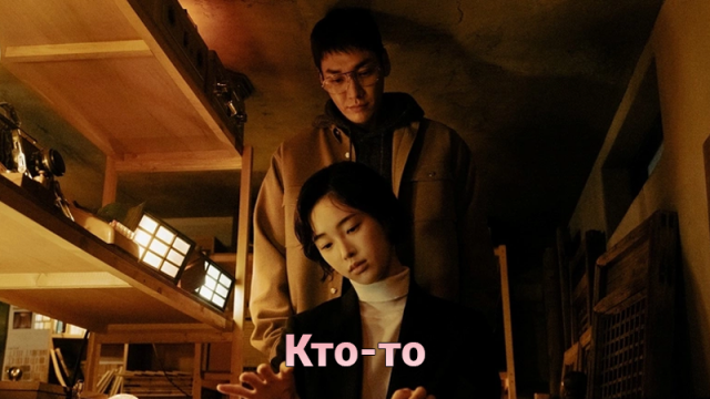 Кто-то 1 сезон 1 серия