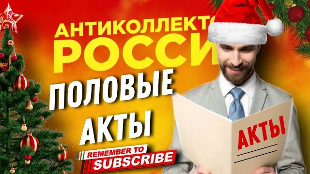 КОЛЛЕКТОРСКИЕ ПОЛОВЫЕ АКТЫ #коллекторы #антиколлекторы #микрозаймы