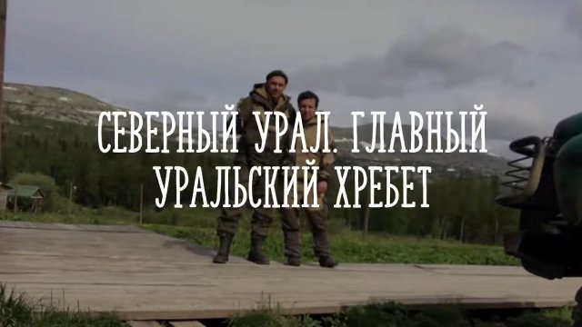 Уральские Горы. Главный Уральский Хребет.
