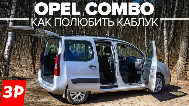 Опель Комбо Opel