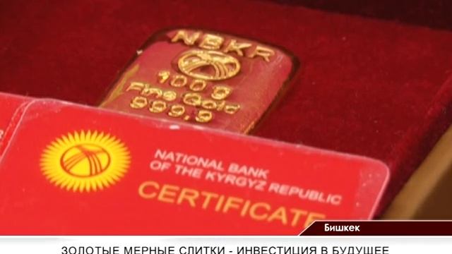 В Кыргызстане начали продавать золотые слитки. ЭлТР Чолпон Кармышакова