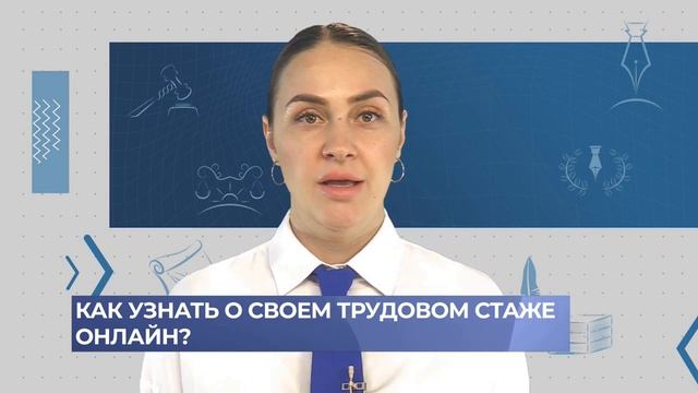 Как узнать о своем трудовом стаже онлайн?