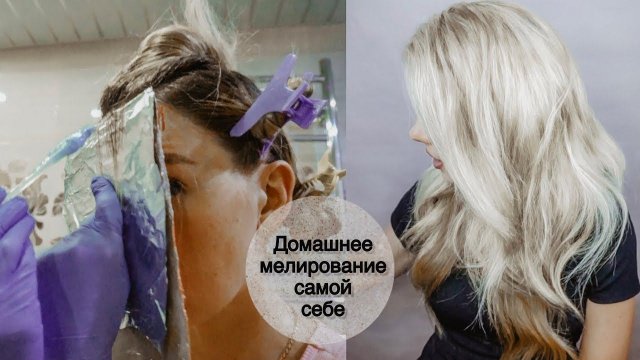 Мелирование волос самой себе ❤ Тонирование волос в домашних условиях - Beautymaker