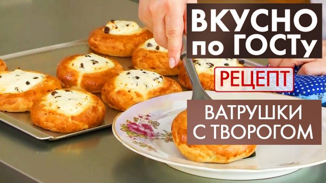 Ватрушки с творогом | Рецепт | Вкусно по ГОСТу