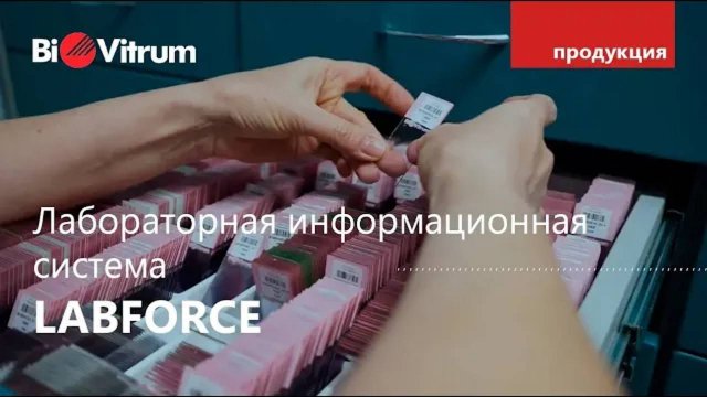 Лабораторная информационная система LabForce