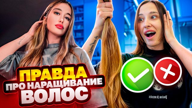 Правда про НАРАЩИВАНИЕ ВОЛОС !