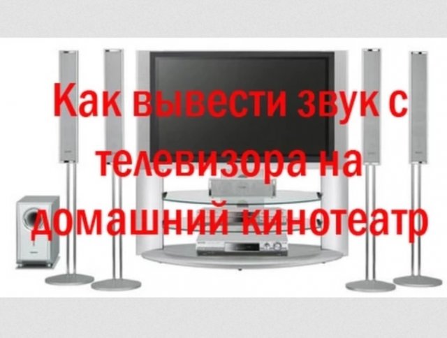 Как вывести звук с телевизора на домашний кинотеатр  AV ресивер.