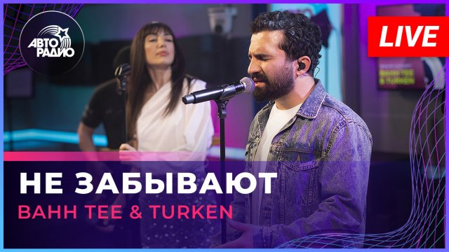 Bahh Tee & Turken - Не Забывают (LIVE @ Авторадио)