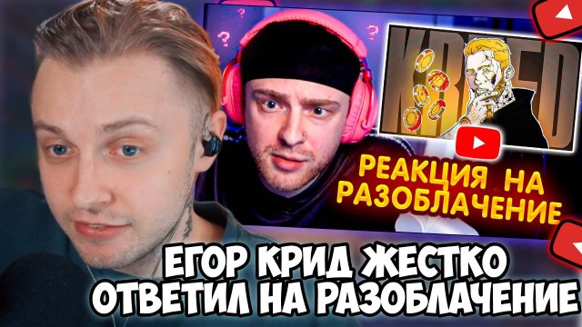 СТИНТ СМОТРИТ: Егор Крид ЖЕСТКО ОТВЕТИЛ на РАЗОБЛАЧЕНИ