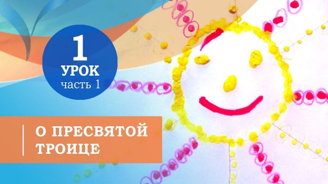 1.1. О Пресвятой Троице. Символ веры для детей