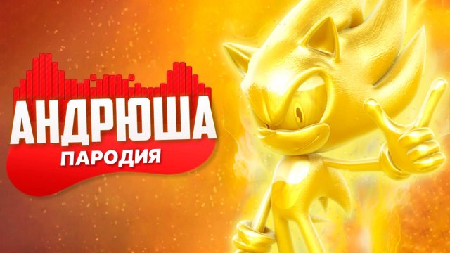 Песня Клип про ЗОЛОТОЙ СОНИК Rasa - Пчеловод ПАРОДИЯ