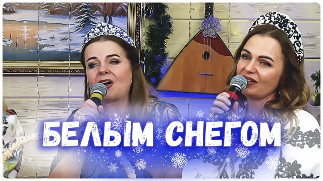 БЕЛЫМ СНЕГОМ
