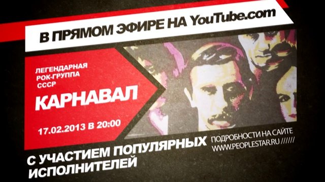 Концерт группы Карнавал - афиша