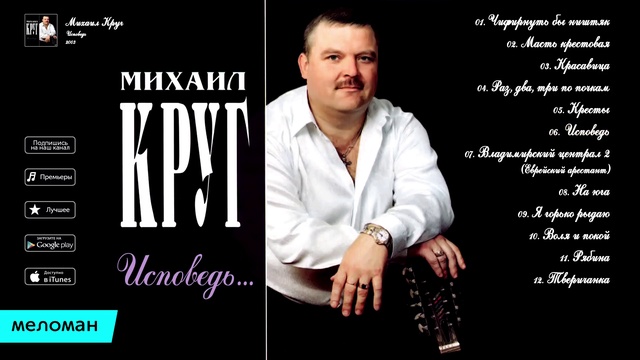 Михаил Круг Исповедь Альбом 2003.