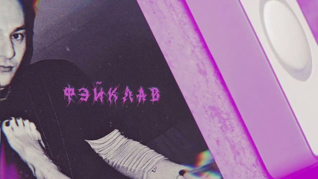 виноваты звёзды - фэйклав (lyric video)