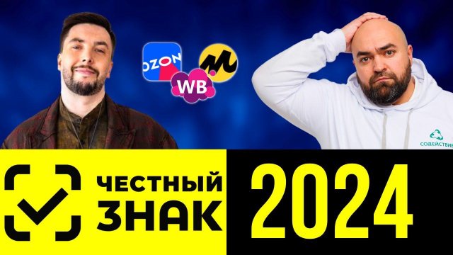 ВСЁ про ЧЕСТНЫЙ ЗНАК 2024 | Простыми словами | Обязательная маркировка