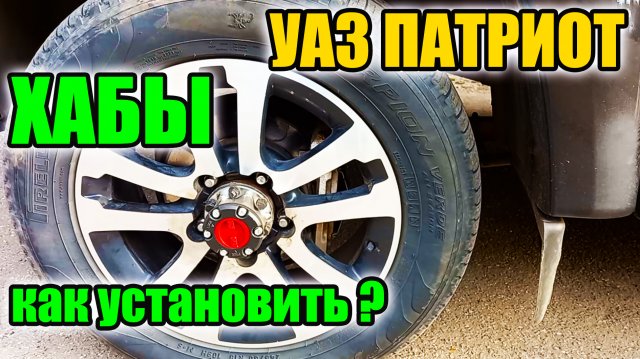 УАЗ Патриот. Порядок установки ХАБОВ.