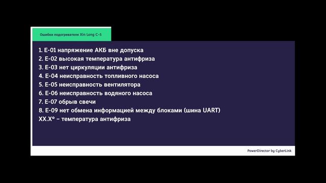Ошибки китайского подогревателя Xinlong C5 и его СМСки