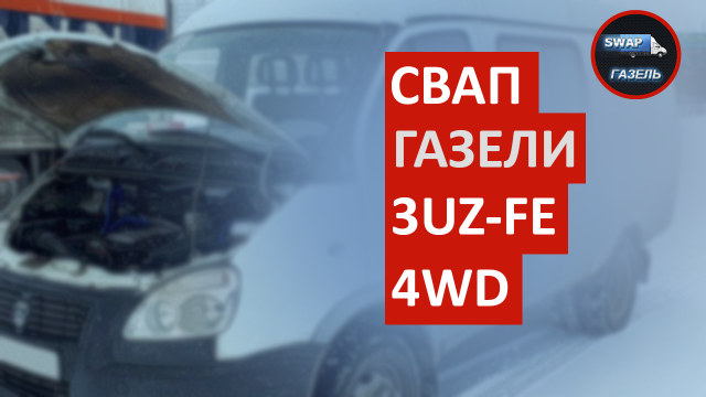 Свап газели 3uzfe 4WD