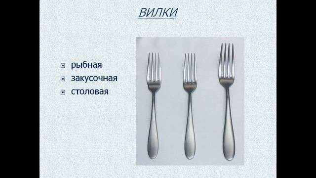 Сервировка стола, столовые приборы